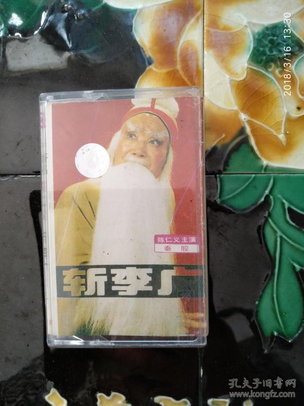 秦腔磁带----斩李广(屈斩上下及秦琼起解 选段 立体声)