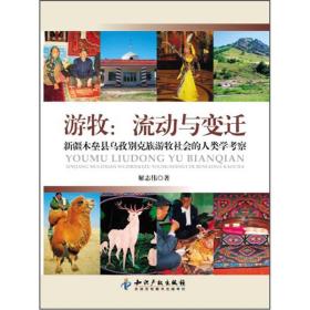 游牧：流动与变迁·新疆木垒县乌孜别克族游牧社会的人类学考察