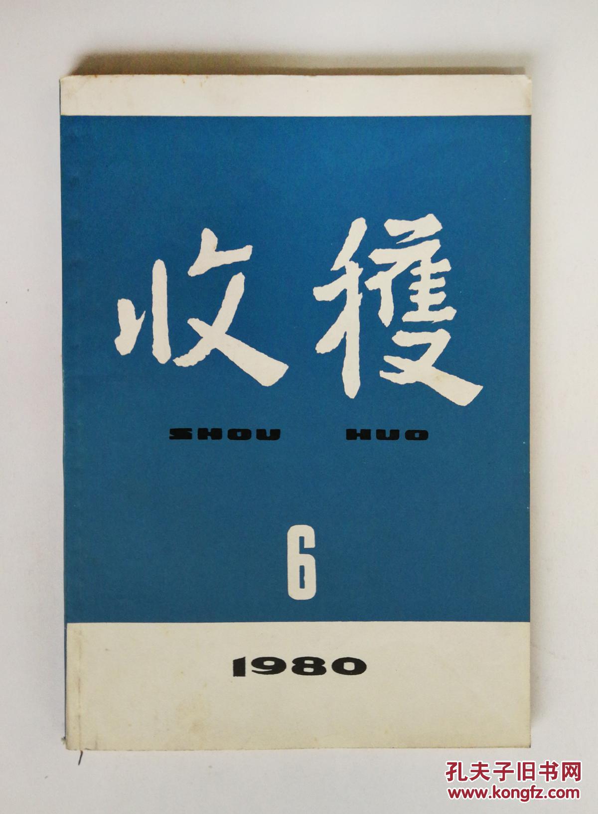 《收获》杂志1980年第6期
