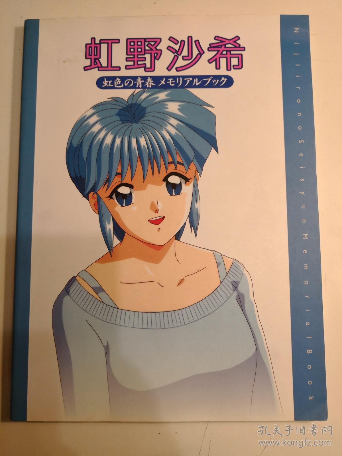 原版心跳回忆虹野沙希画集资料虹色的青春虹野沙希 虹色の青春メモリアルブック ときめきメモリアルドラマシリーズ Vol 1 日版 孔夫子旧书网