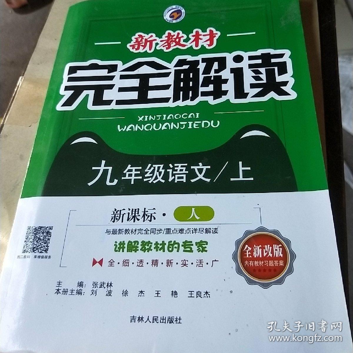 梓耕书系 新教材完全解读:语文九年级上(新课标 人 升级金版)