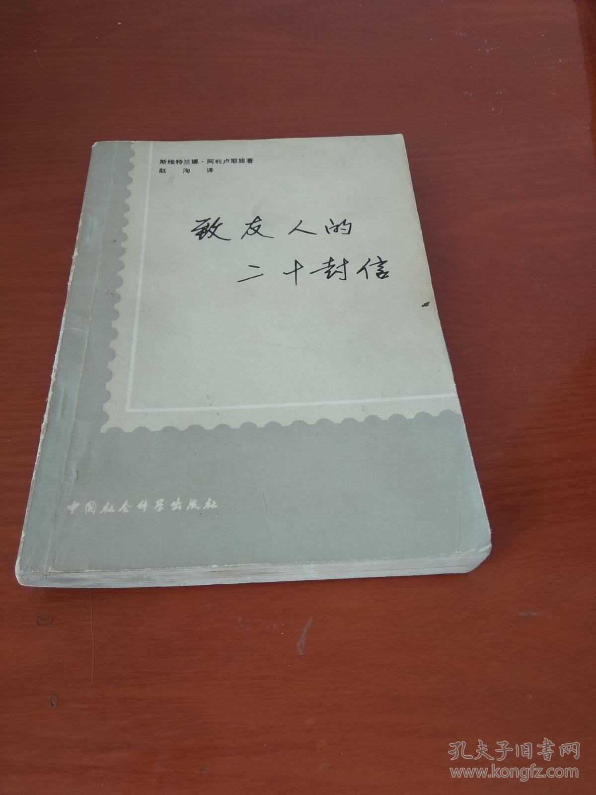 致友人的二十封信