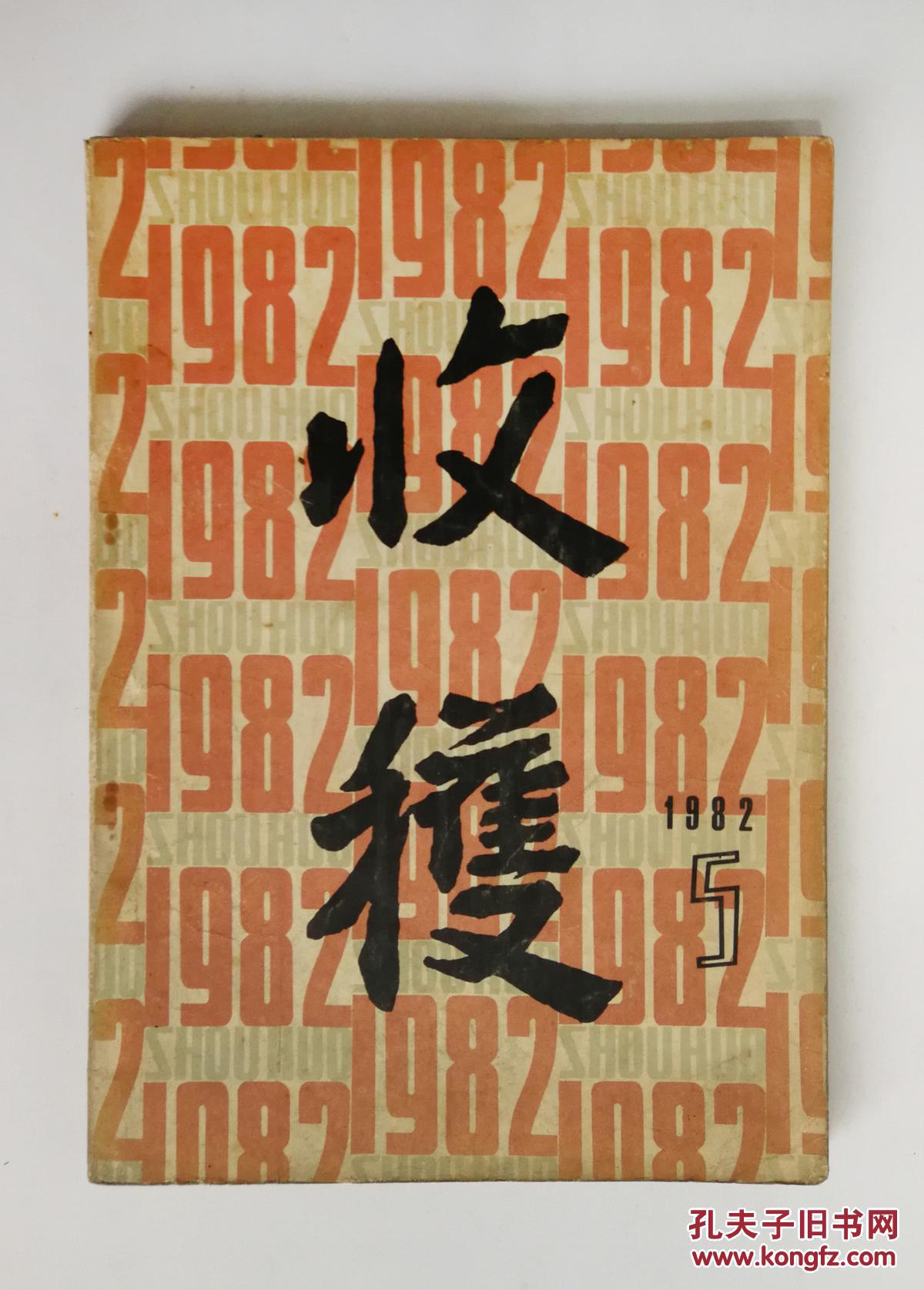 《收获》杂志1982年第5期