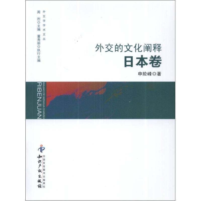 外交的文化阐释:日本卷