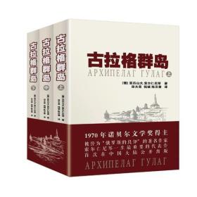 古拉格群岛：首次在中国大陆公开出版 （下册）