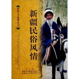 新疆人文地理丛书:新疆民俗风情9787807440130新疆美术摄影文昊