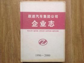 跃进汽车集团公司企业志1996-2000