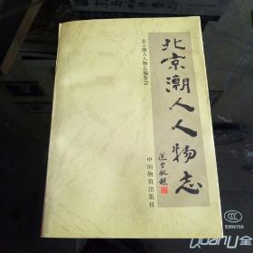 北京潮人人物志（1996年1版1印）