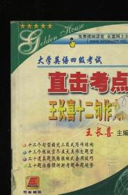 大学英语四级考试 直击考点 王长喜十二句作文