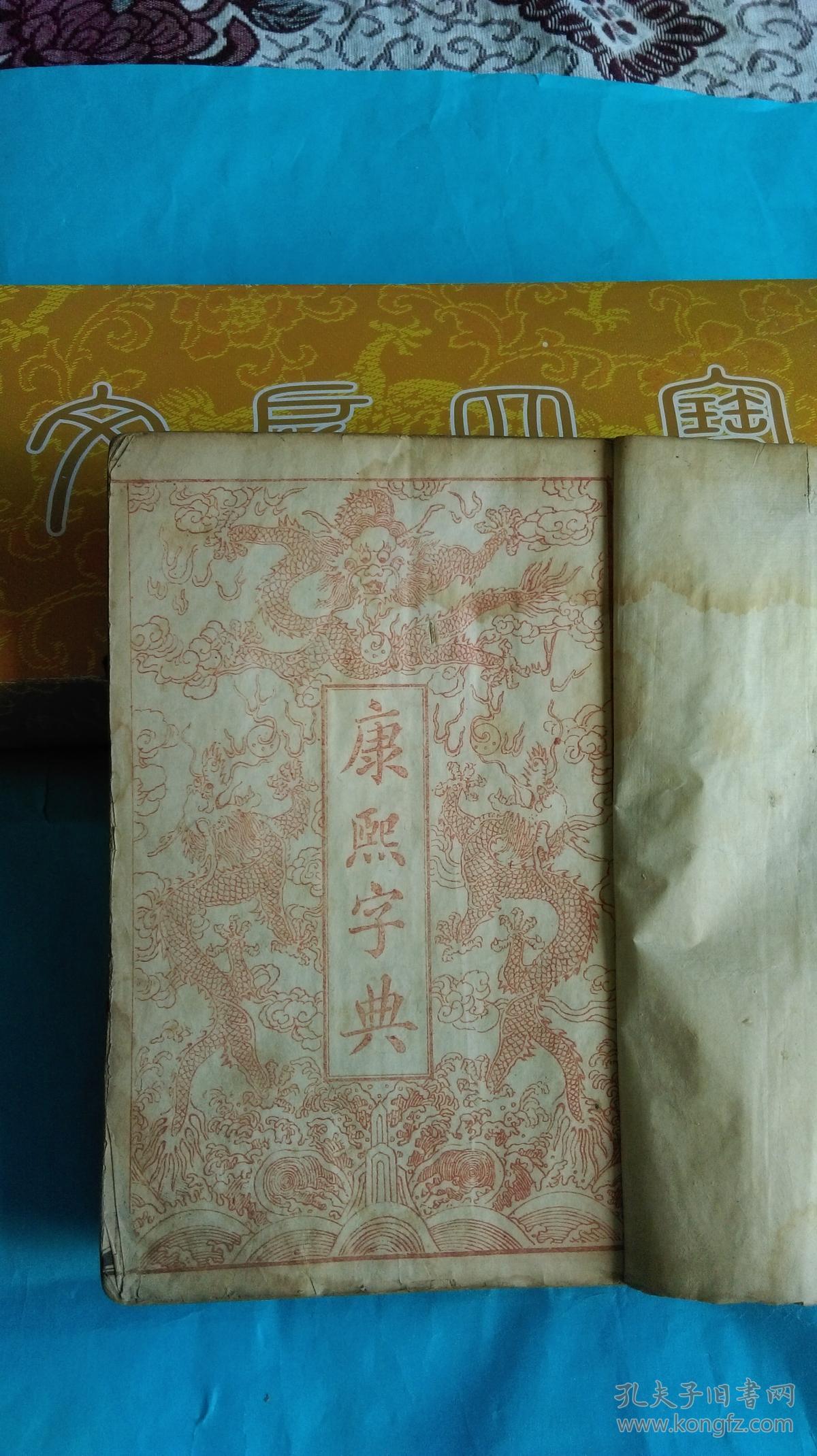 光绪版【御制康熙字典】(三本)