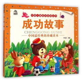 中国儿童起步阅读丛书：成功故事