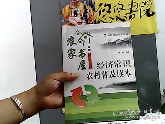 经济常识农村普及读本