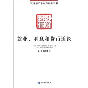 就业、利息和货币通论