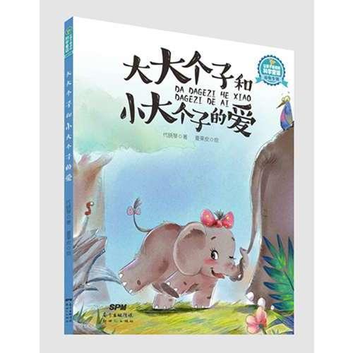 让孩子着迷的科学童话·动物专辑：大大个子和小大个子的爱