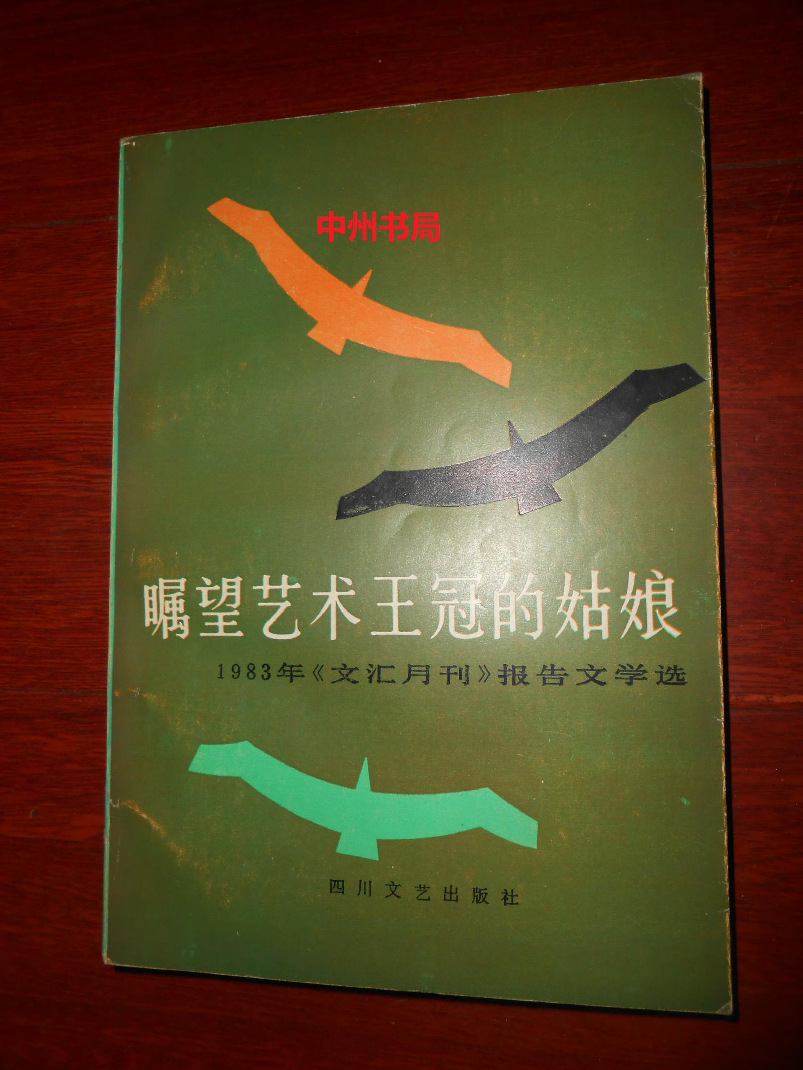 瞩望艺术王冠的姑娘：1983年《文汇月刊》报告文学选（内页2处铅笔划线 自然旧 正版现货 详看实书照片）