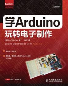 学Arduino玩转电子制作