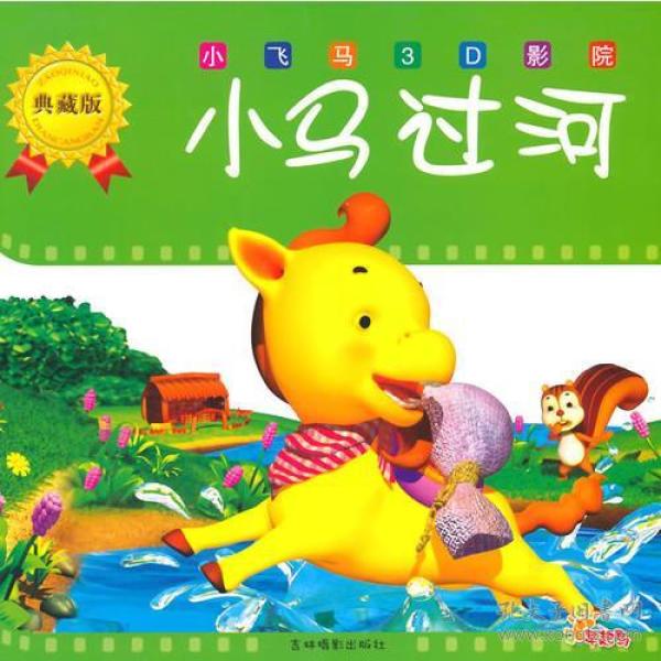 小飞马3d影院典藏版小马过河