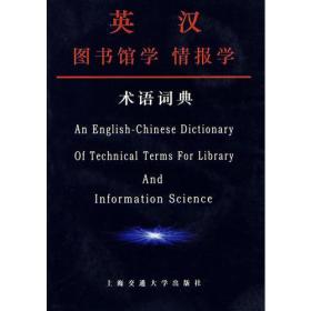 英汉图书馆学情报学术语词典
