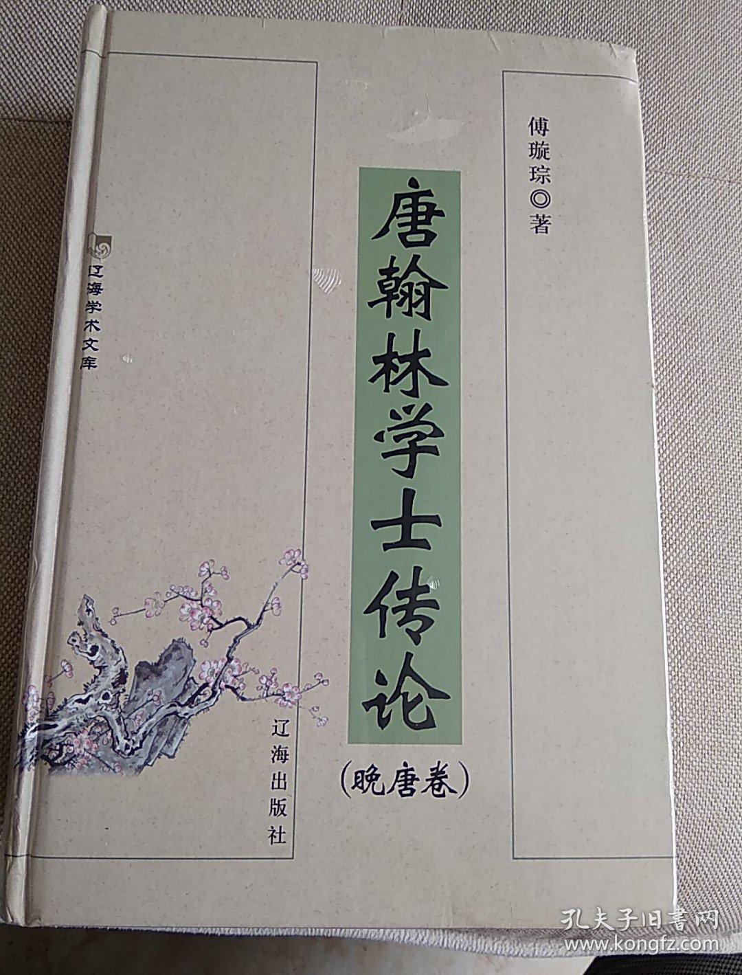 唐翰林学士传(晚唐卷)
