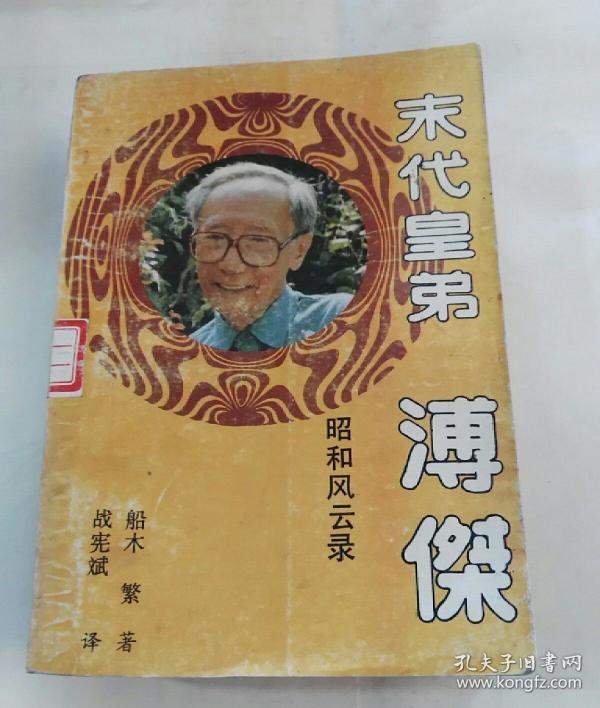 末代皇弟溥杰_购买末代皇弟溥杰相关商品_孔夫子旧书网