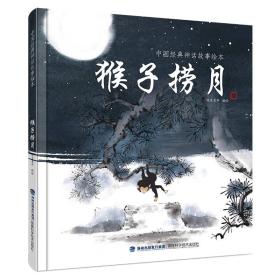 中国经典神话故事绘本：猴子捞月