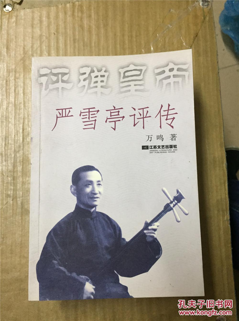 评弹皇帝严雪亭评传 a-d