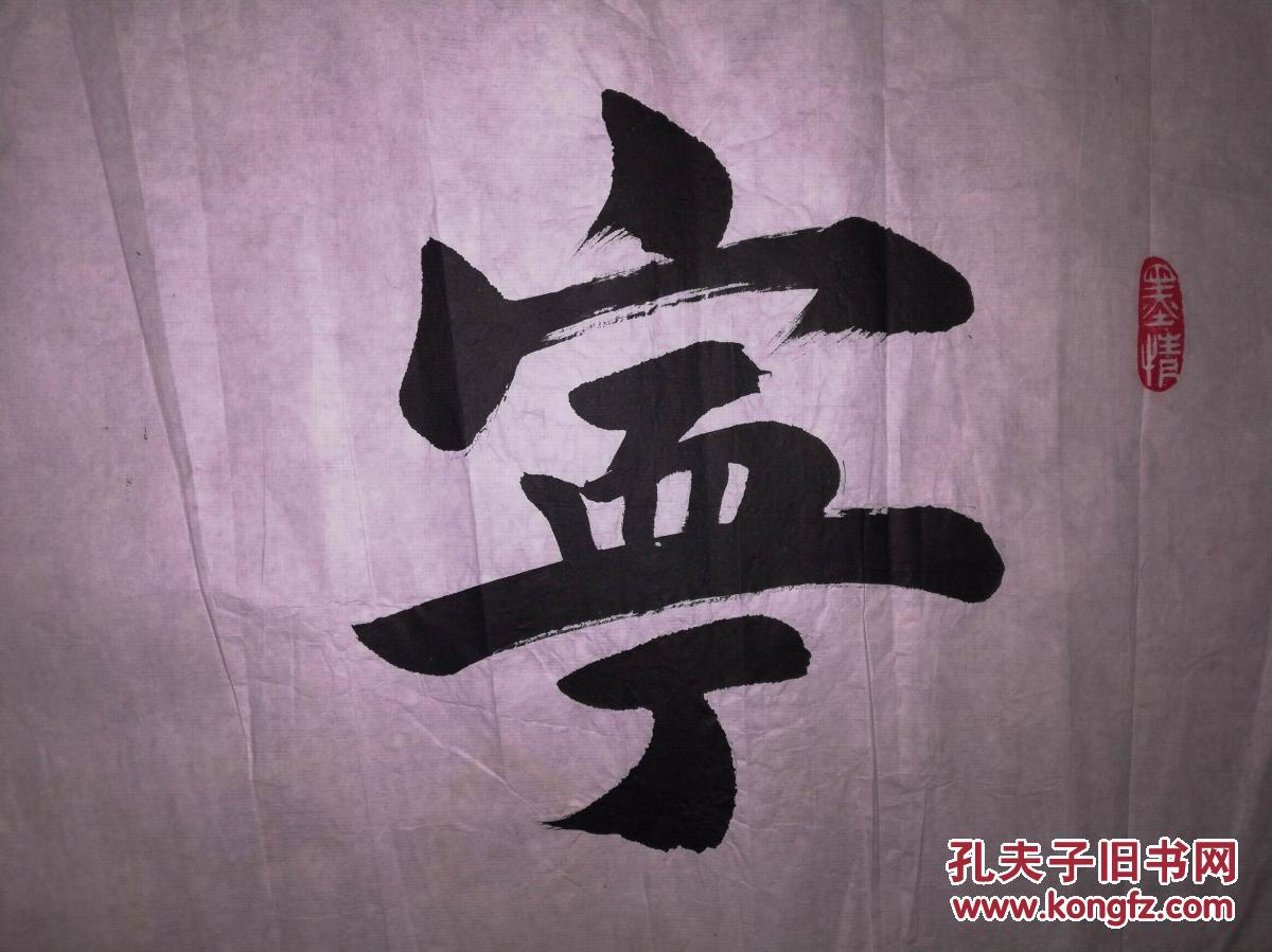 手书真迹书法天津市书协会员王旭升宁静致远