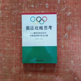 奥运战略思考:奥林匹克运动与中国体育研讨会论文集