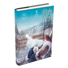 驯鹿六季/黑鹤动物小说系列