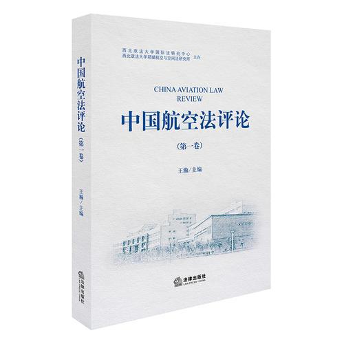 中国航空法评论（第一卷）