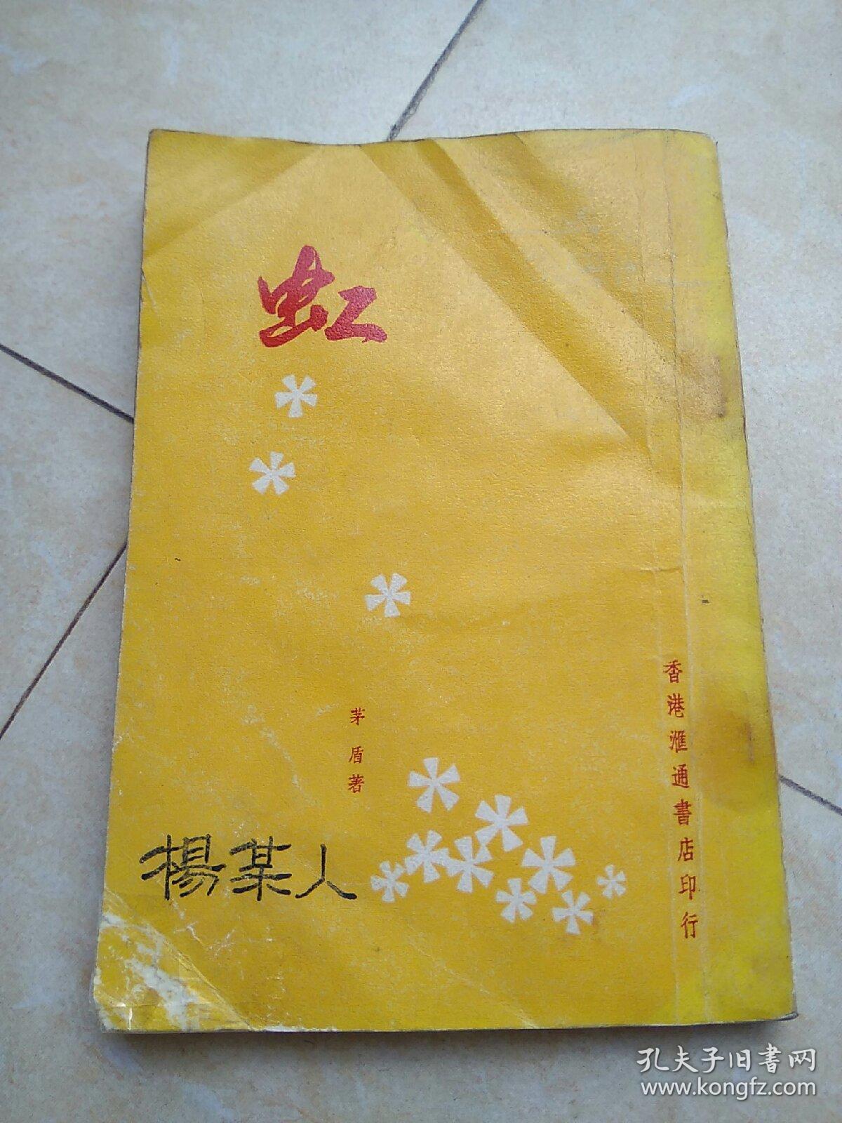 虹茅盾著汇通书店