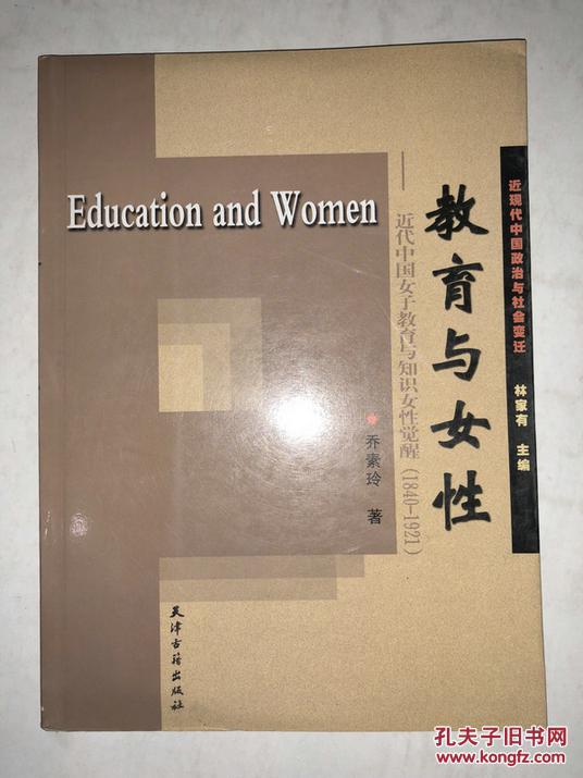 x54 教育与女性 近代中国女子教育与知识女性觉醒1840-1921