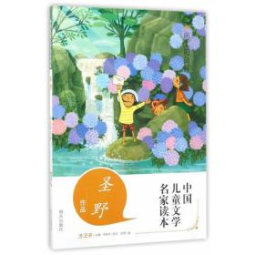 中国儿童文学名家读本：向太阳问好