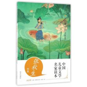 中国儿童文学名家读本:张秋生作品
