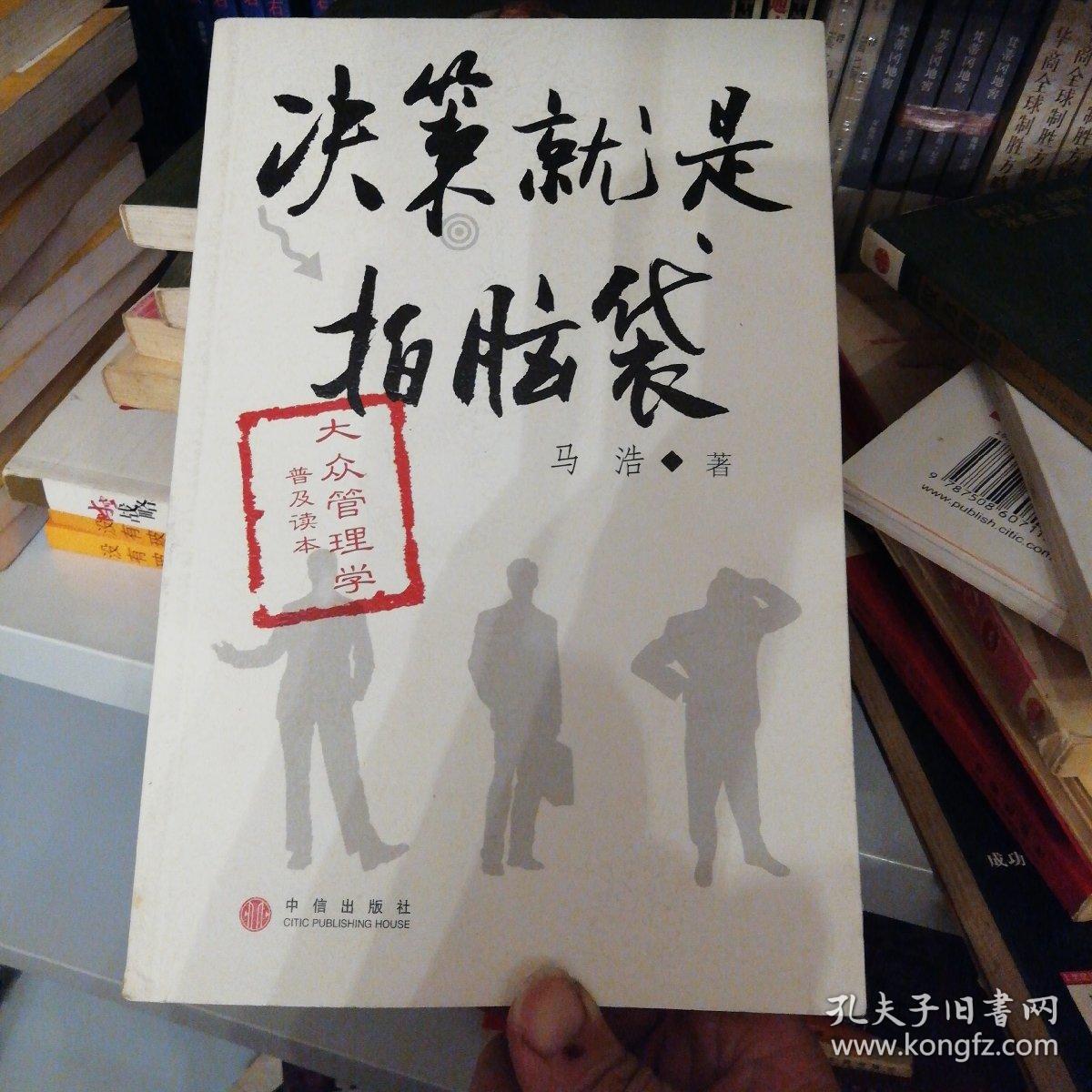 决策就是拍脑袋(作者签名赠书)