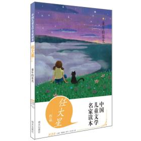中国儿童文学名家读本:童年的星光