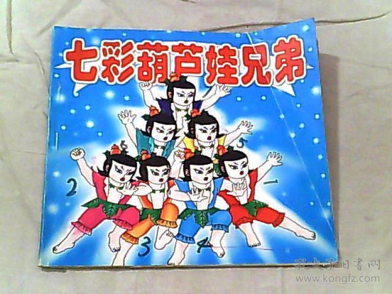 七彩葫芦娃兄弟