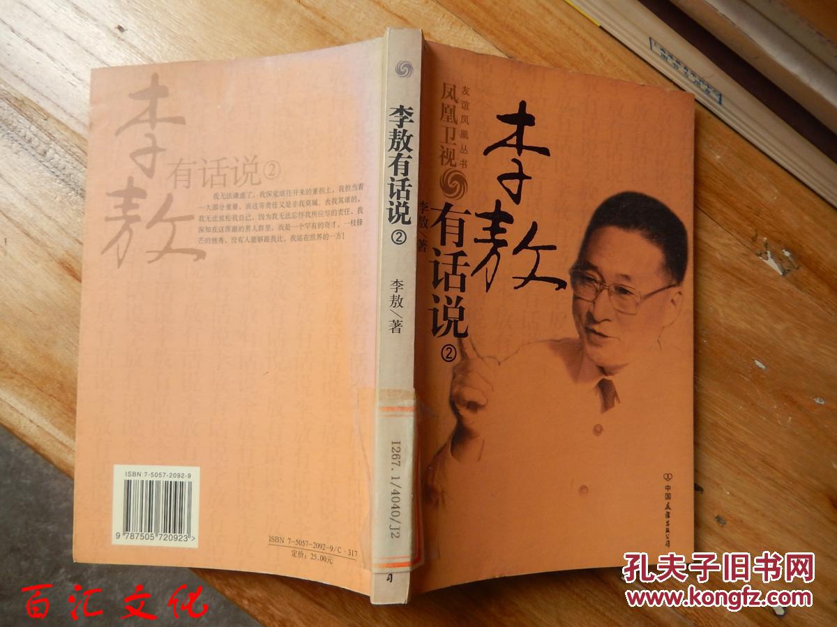 凤凰卫视:李敖有话说(2)