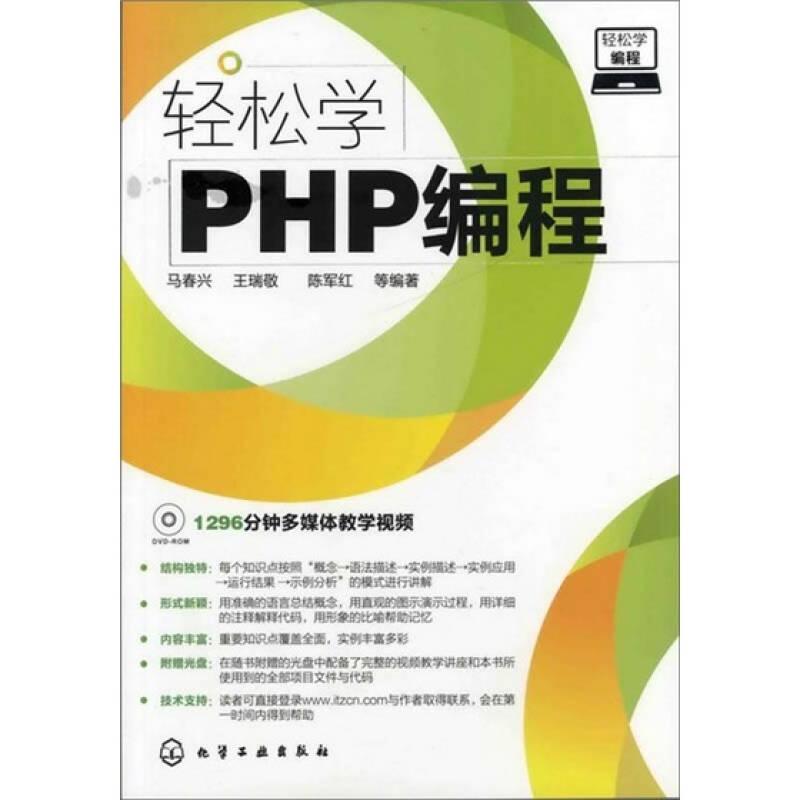 轻松学编程：轻松学PHP编程