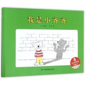 中国原创图画书：我是小齐齐