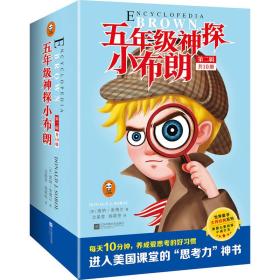 五年级神探小布朗 第二辑
