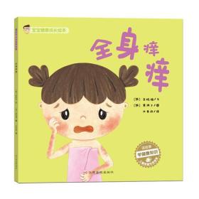 宝宝健康成长绘本:全身痒痒