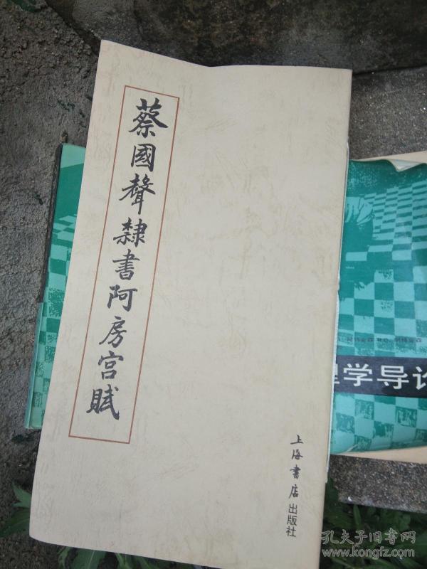 蔡国声隶书阿房宫赋 签名本