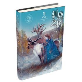黑鹤动物小说系列：驯鹿之国