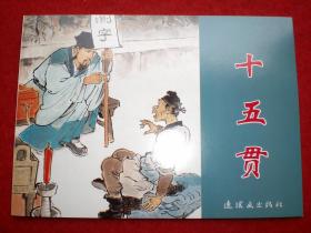 连环画《十五贯》王弘力绘画， 连环画出版社,,,古代故事精选5