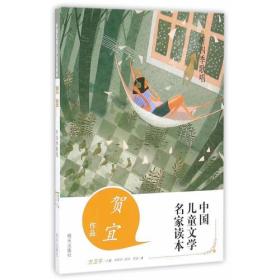中国儿童文学名家读本：听四季歌唱
