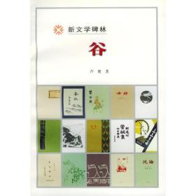 正版ZR新文学碑林-谷芦焚著人民文学ZB9787020030156