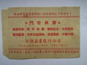 建国初期五十年代上海图书发行公司宣传单