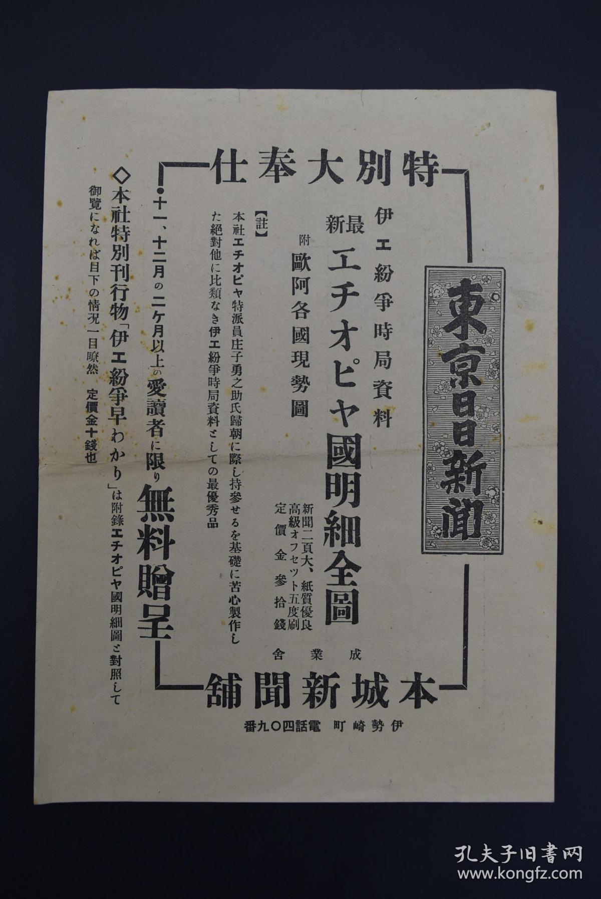 二战史料《东京日日新闻》特别大奉仕 报纸1张 伊エ纷争时局资料 埃塞