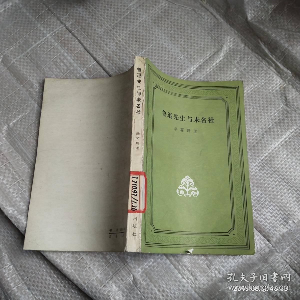 鲁迅先生与未名社